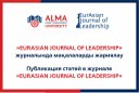 Call for publications in the «EurAsian Journal of Leadership»